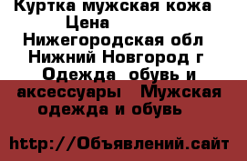 Куртка мужская кожа › Цена ­ 1 000 - Нижегородская обл., Нижний Новгород г. Одежда, обувь и аксессуары » Мужская одежда и обувь   